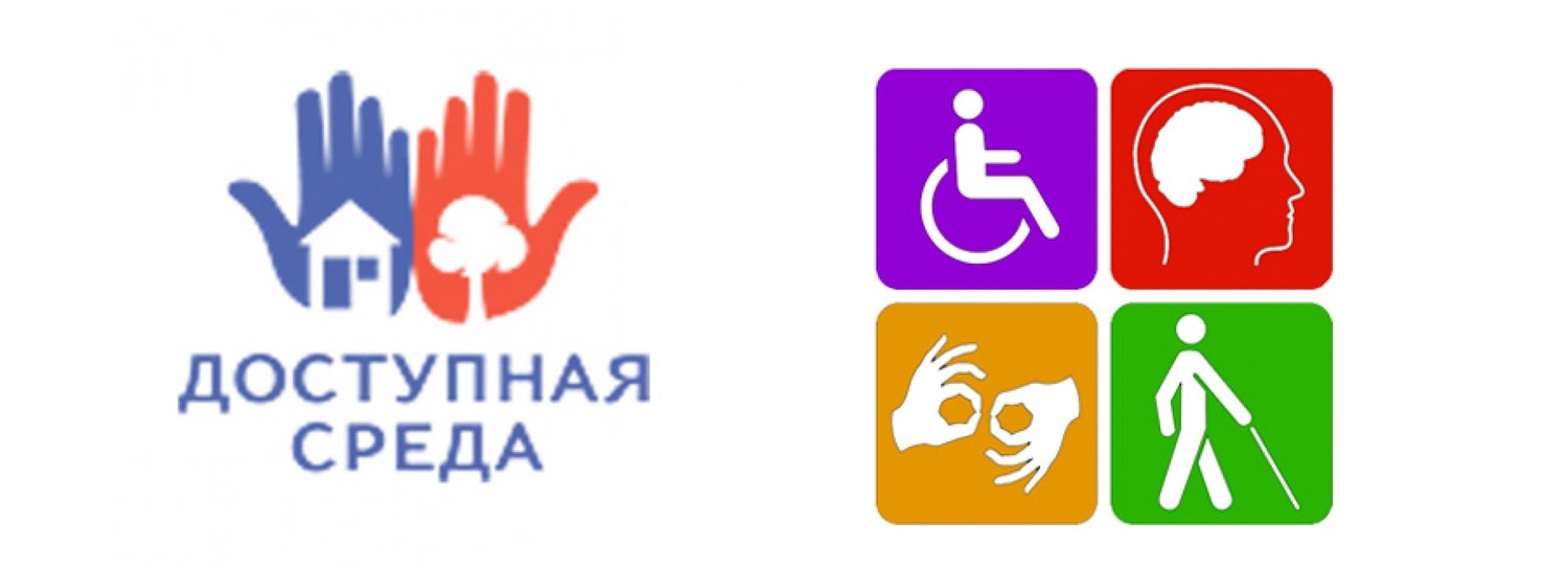 доступная среда.
