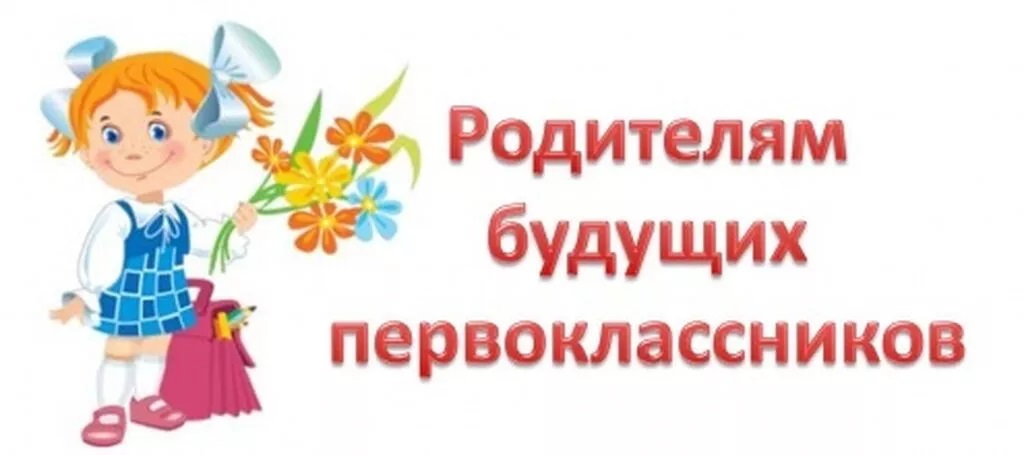 Будущим первоклассникам.