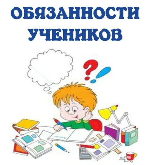 Правила обучения. Права и обязанности учащегося.